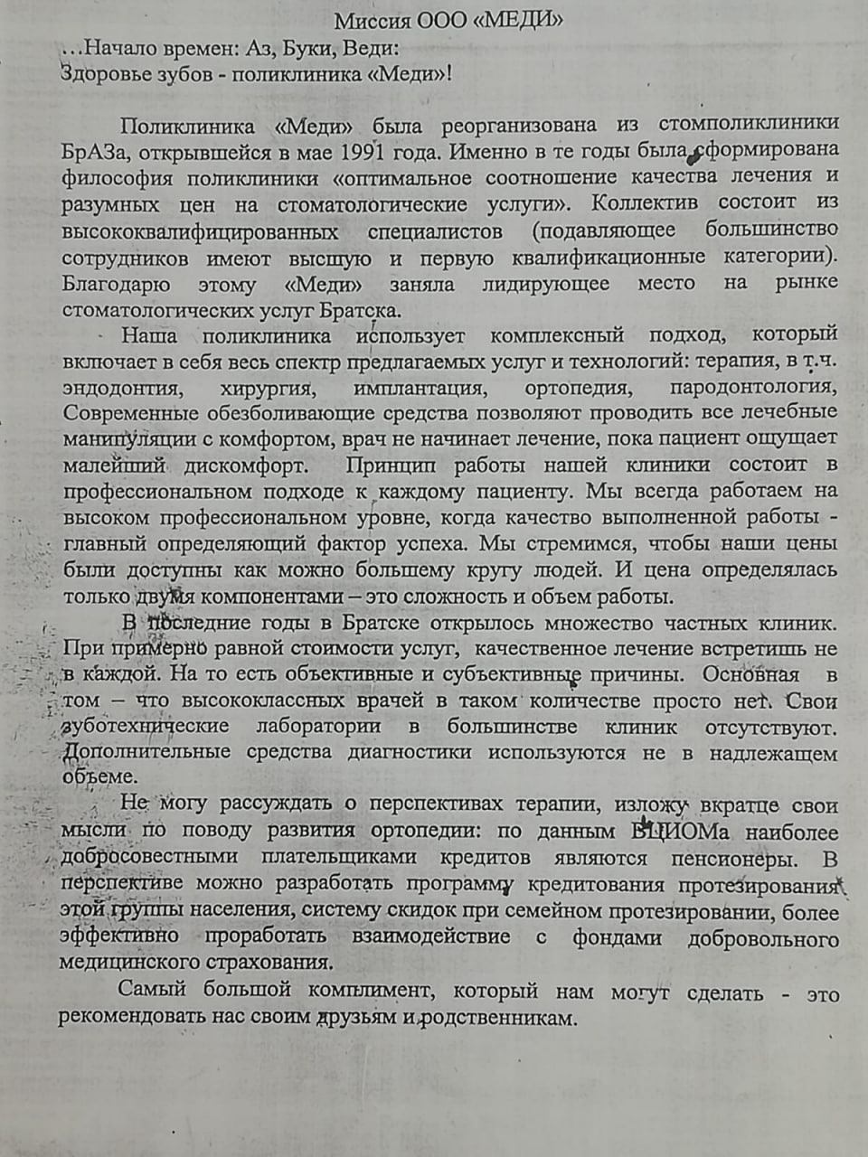 Миссия Стоматологии Меди - стоматология Меди в Братске